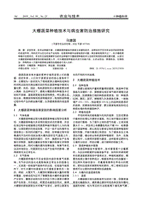 大棚蔬菜種植技術與病蟲害防治措施研究.pdf