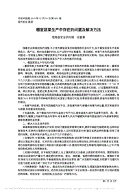 棚室蔬菜生產中存在的問題及解決方法.pdf