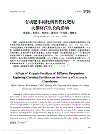 有機(jī)肥不同比例替代化肥對大棚萵苣生長的影響.pdf