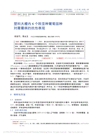 塑料大棚內(nèi)6個(gè)歐亞種葡萄品種對(duì)霜霉病的抗性表現(xiàn).pdf