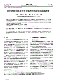 國(guó)內(nèi)外園藝除草機(jī)械化技術(shù)研究現(xiàn)狀和發(fā)展趨勢(shì).pdf