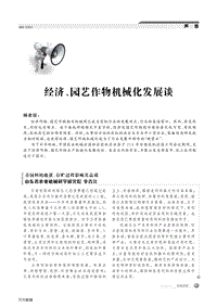 經(jīng)濟(jì)、園藝作物機(jī)械化發(fā)展談.pdf