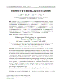 世界性害蟲(chóng)番茄潛麥蛾入侵我國(guó)的風(fēng)險(xiǎn)分析.pdf