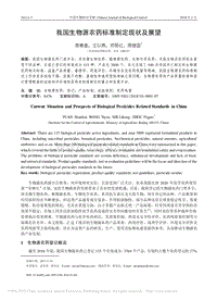 我國(guó)生物源農(nóng)藥標(biāo)準(zhǔn)制定現(xiàn)狀及展望.pdf