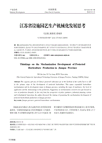 江蘇省設(shè)施園藝生產(chǎn)機(jī)械化發(fā)展思考.pdf