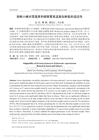 麗蚜小蜂對雪蓮果和煙草繁育溫室白粉虱的適應性_趙悅.pdf