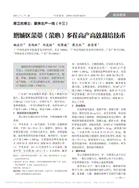 蔣衛(wèi)杰博士聚焦生產(chǎn)一線（十三）菜薹、菜心多茬高產(chǎn)高效栽培技術(shù).pdf