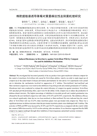 堆肥提取液誘導(dǎo)草莓對黃萎病抗性及抑菌機(jī)理研究_李欣欣.pdf