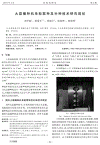 大蒜播種機(jī)單粒取種及補(bǔ)種技術(shù)研究現(xiàn)狀.pdf