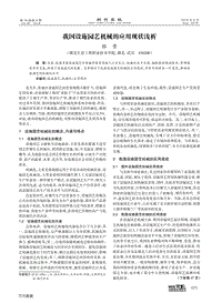 我國設(shè)施園藝機(jī)械的應(yīng)用現(xiàn)狀淺析.pdf