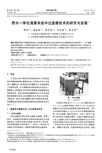 肥水一體化滴灌系統(tǒng)中過濾器技術的研究與進展.pdf