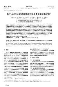 基于ADMAS的苗盤搬運碼垛裝置運動仿真分析.pdf