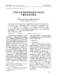 不同生長階段營養(yǎng)液濃度對水培生菜產(chǎn)量和品質(zhì)的影響.pdf