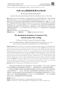 外源CaCl_2緩解番茄裂果的生理機(jī)制.pdf