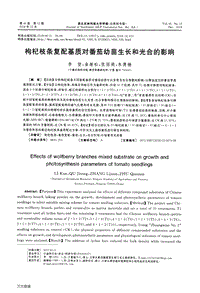 枸杞枝條復(fù)配基質(zhì)對番茄幼苗生長和光合的影響.pdf