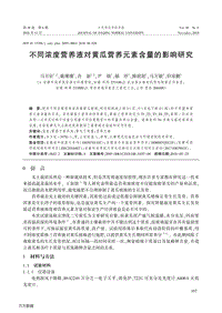 不同濃度營(yíng)養(yǎng)液對(duì)黃瓜營(yíng)養(yǎng)元素含量的影響研究.pdf