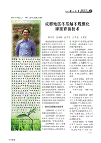 成都地區(qū)冬瓜越冬規(guī)模化嫁接育苗技術(shù).pdf