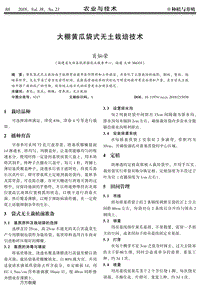 大棚黃瓜袋式無土栽培技術(shù).pdf