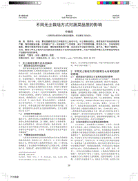 不同無土栽培方式對蔬菜品質(zhì)的影響.pdf