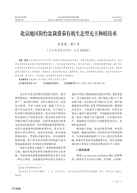 北京地區(qū)陽(yáng)臺(tái)盆栽番茄有機(jī)生態(tài)型無(wú)土種植技術(shù).pdf