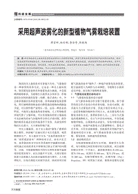 采用超聲波霧化的新型植物氣霧栽培裝置.pdf