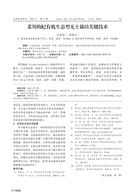 菜用枸杞有機生態(tài)型無土栽培關(guān)鍵技術(shù).pdf