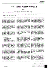“玉女”番茄袋式高糖無土栽培技術.pdf