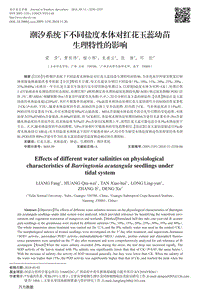 潮汐系統(tǒng)下不同鹽度水體對紅花玉蕊幼苗生理特性的影響.pdf