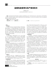 鹽堿地溫室黃瓜高產(chǎn)栽培技術(shù).pdf