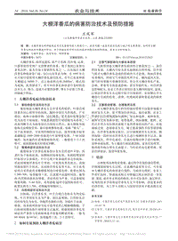 大棚洋香瓜的病害防治技術(shù)及預(yù)防措施.pdf