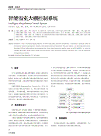 智能溫室大棚控制系統(tǒng).pdf