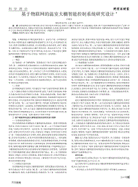 基于物聯(lián)網(wǎng)的溫室大棚智能控制系統(tǒng)研究設(shè)計(jì).pdf