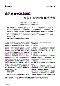 臨沂市日光溫室蔬菜輕簡(jiǎn)化高效栽培集成技術(shù).pdf