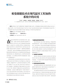 相變儲能技術(shù)在現(xiàn)代溫室工程加熱系統(tǒng)中的應(yīng)用.pdf