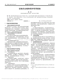 設(shè)施農(nóng)業(yè)植物保護(hù)常用措施.pdf