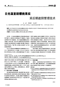 日光溫室甜櫻桃果實(shí)采后期遮陰管理技術(shù).pdf