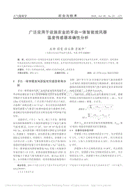 廣泛應(yīng)用于設(shè)施農(nóng)業(yè)的手自一體智能放風(fēng)器溫度傳感器準(zhǔn)確性分析.pdf