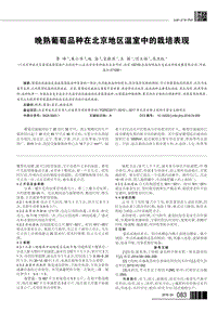 晚熟葡萄品種在北京地區(qū)溫室中的栽培表現(xiàn).pdf