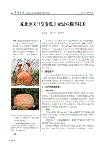 蘇北地區(qū)巨型南瓜日光溫室栽培技術(shù).pdf