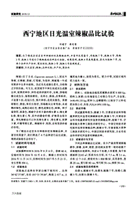 西寧地區(qū)日光溫室辣椒品比試驗(yàn).pdf