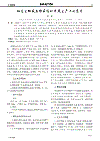 稻殼生物反應堆在有機果蔬生產(chǎn)上的應用.pdf