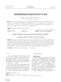 智能物聯(lián)網(wǎng)溫室自動(dòng)監(jiān)控系統(tǒng)設(shè)計(jì)與實(shí)現(xiàn).pdf