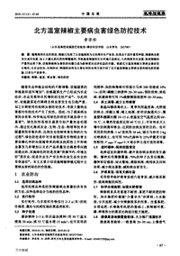 北方溫室辣椒主要病蟲害綠色防控技術.pdf