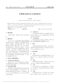 大棚黃瓜袋式無土栽培技術(shù).pdf