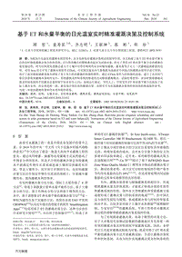 基于ET和水量平衡的日光溫室實時精準灌溉決策及控制系統(tǒng).pdf
