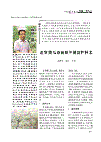 溫室黃瓜茶黃螨關(guān)鍵防控技術(shù).pdf