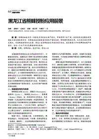 黑龍江省熊蜂授粉應(yīng)用前景.pdf