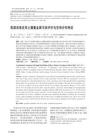 我國設(shè)施農(nóng)田土壤重金屬污染評價與空間分布特征.pdf