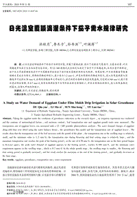 日光溫室覆膜滴灌條件下茄子需水規(guī)律研究.pdf