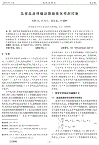 溫室溫度精確反饋線性化預(yù)測(cè)控制.pdf
